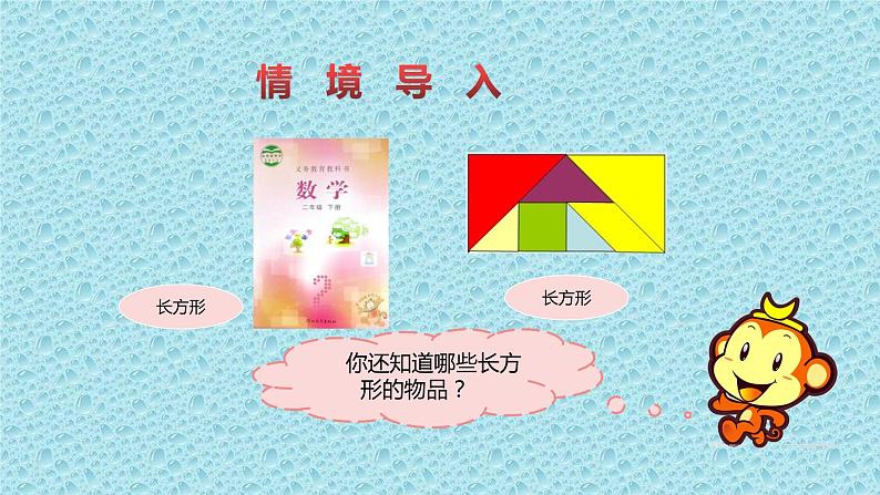 二年级下册数学课件-5.2 长方形的特征｜冀教版    16张第1页