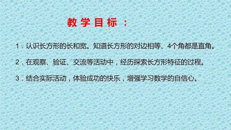 二年级下册数学课件-5.2 长方形的特征｜冀教版    16张第3页