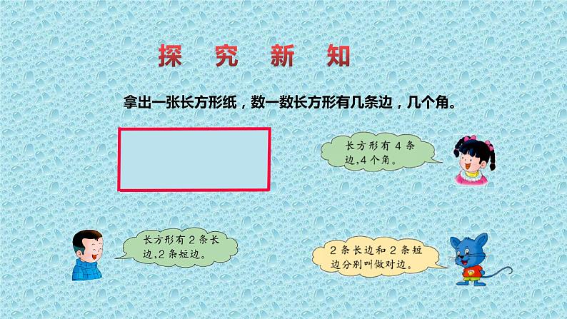 二年级下册数学课件-5.2 长方形的特征｜冀教版    16张第4页