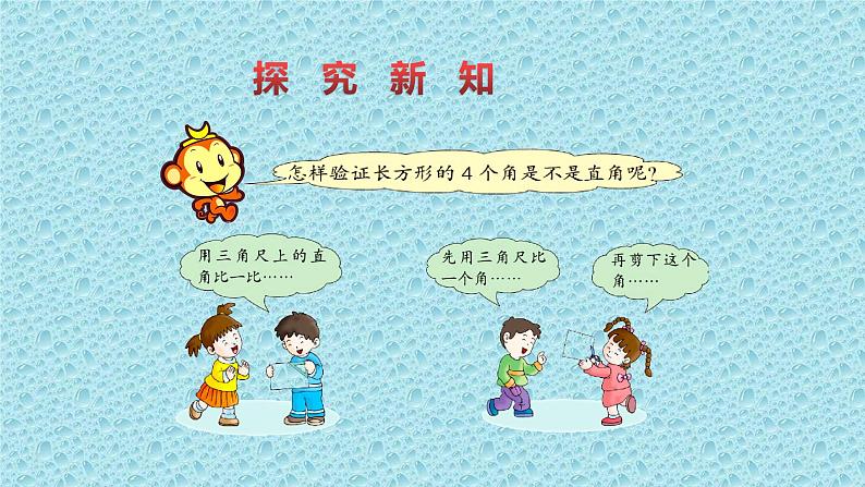 二年级下册数学课件-5.2 长方形的特征｜冀教版    16张第7页
