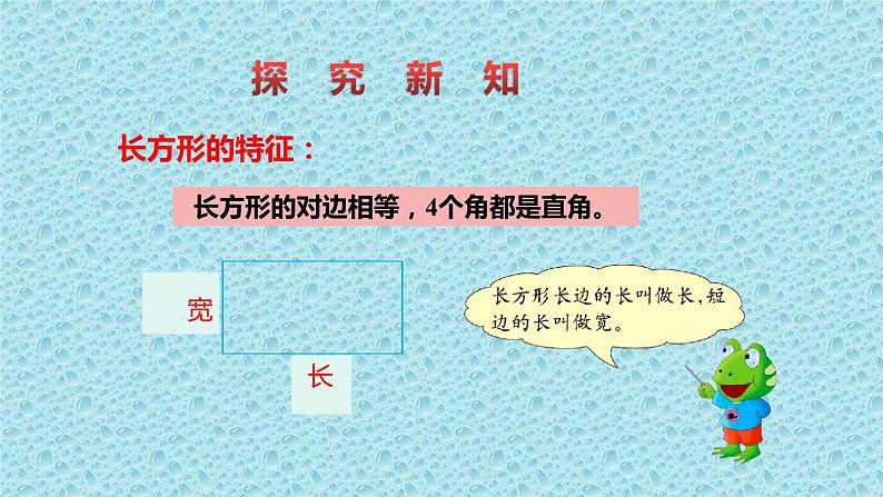 二年级下册数学课件-5.2 长方形的特征｜冀教版    16张第8页