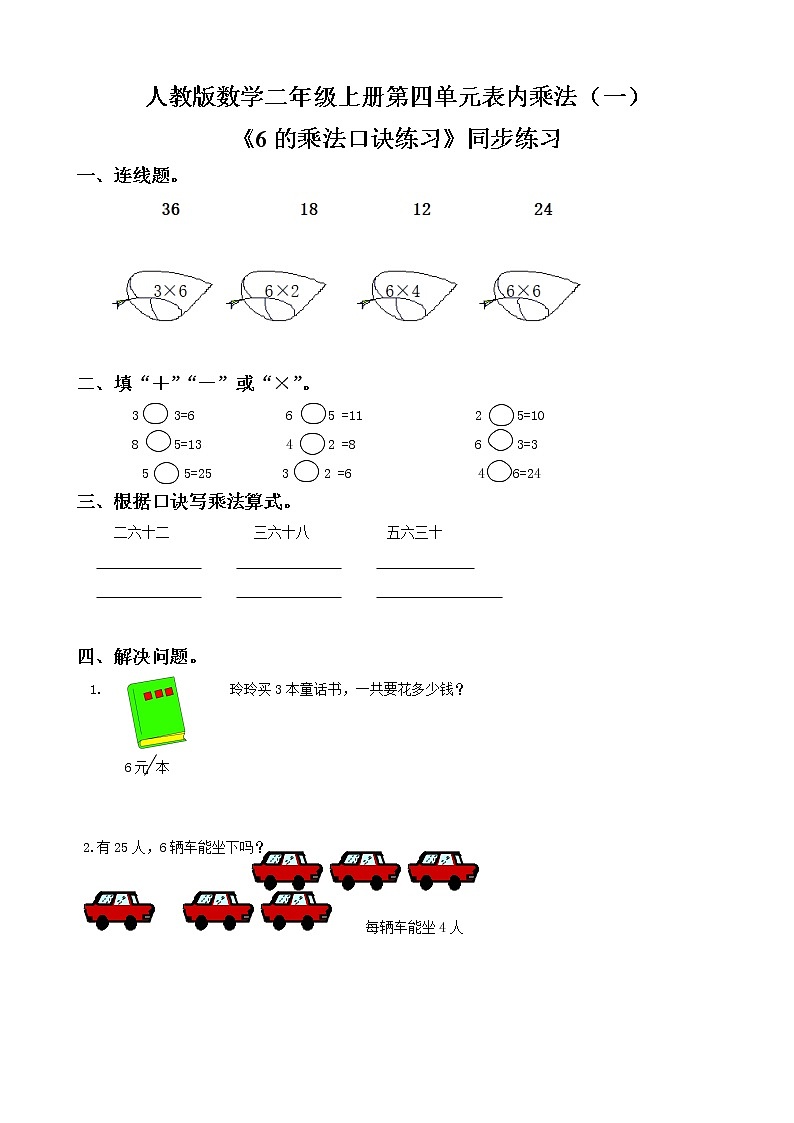 人教版数学二年级上册第四单元第九课时《6的乘法口诀练习》同步练习（含答案）第1页