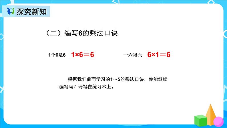 人教版数学二年级上册第四单元第九课时《6的乘法口诀练习》课件第6页