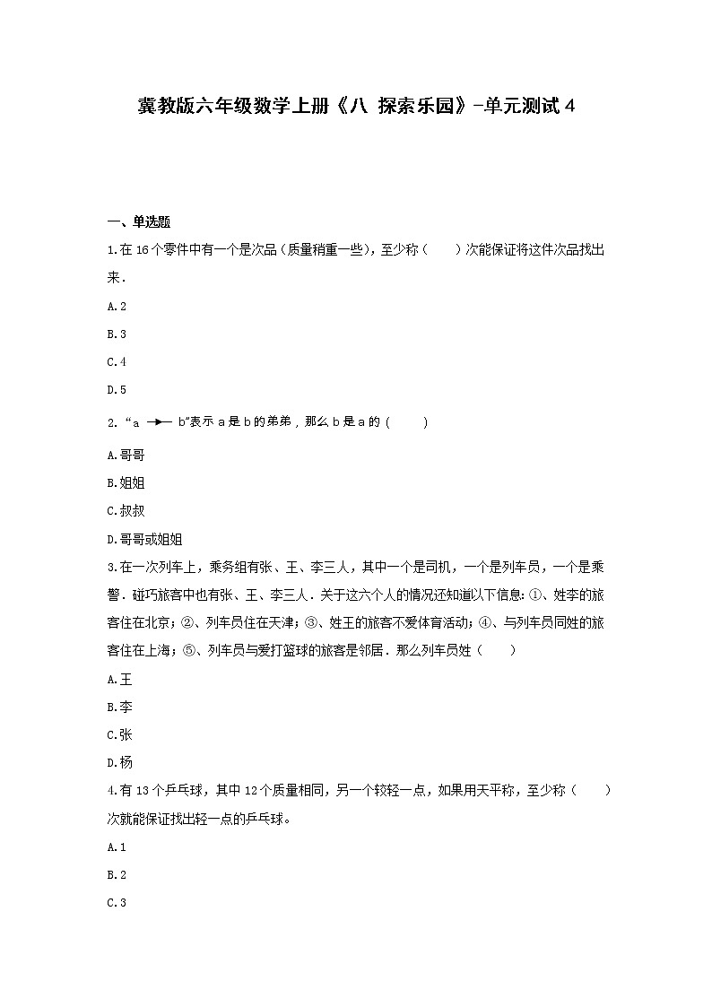 冀教版六年级数学上册《八 探索乐园》-单元测试4（含答案）01