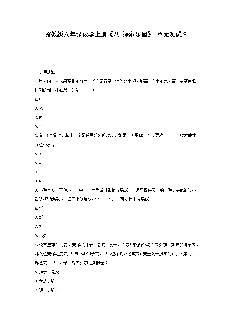 冀教版六年级数学上册《八 探索乐园》-单元测试901