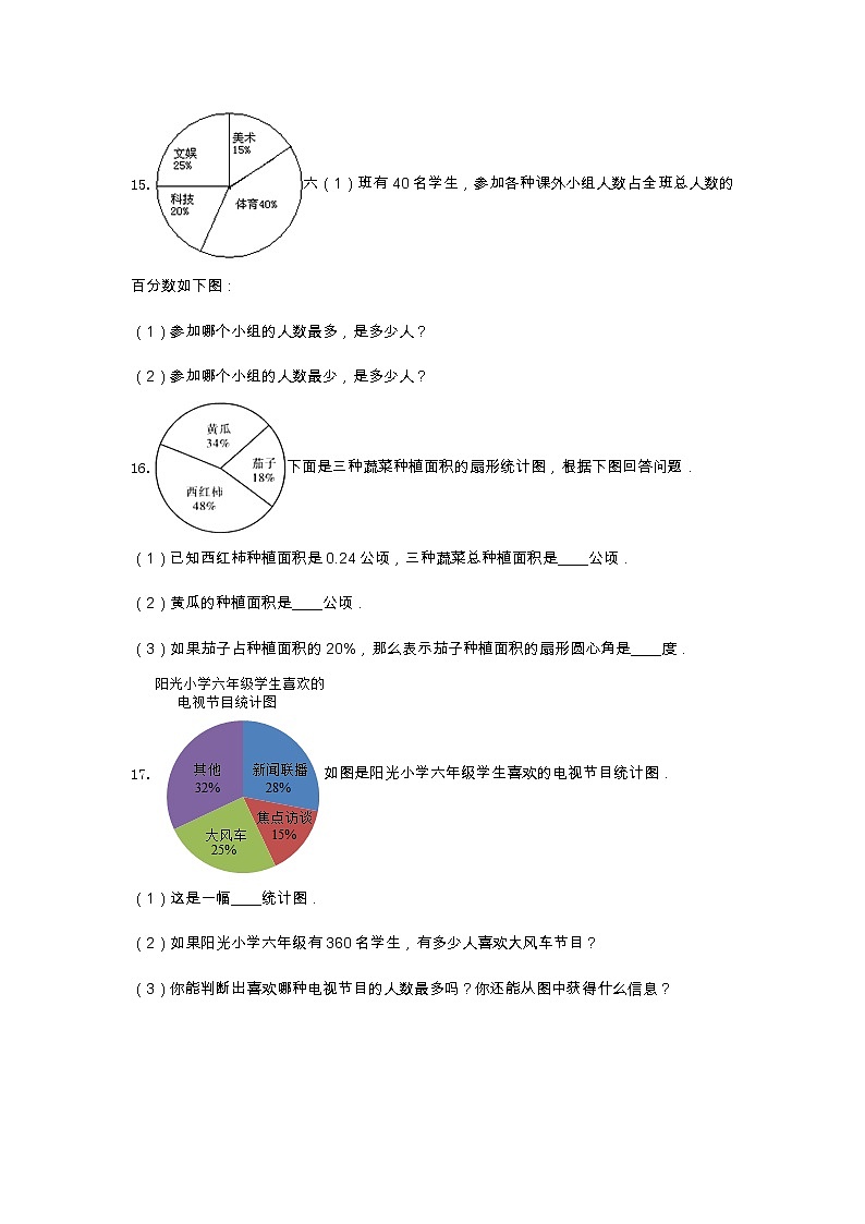 冀教版六年级数学上册《七 扇形统计图》-单元测试9（含答案）03