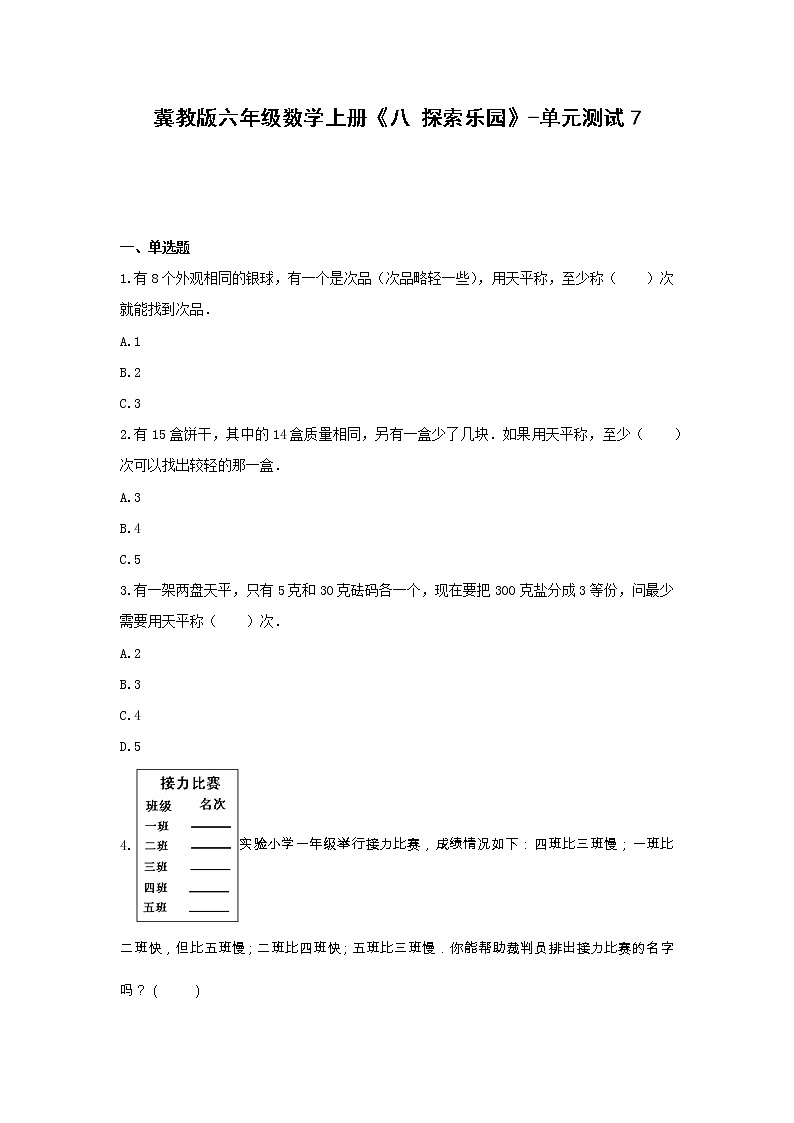 冀教版六年级数学上册《八 探索乐园》-单元测试7（含答案）01
