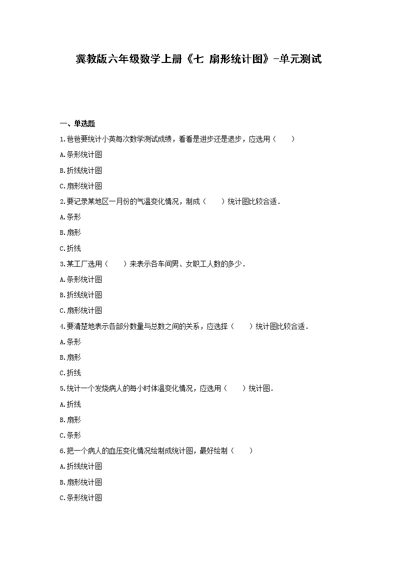 冀教版六年级数学上册《七 扇形统计图》-单元测试第1页