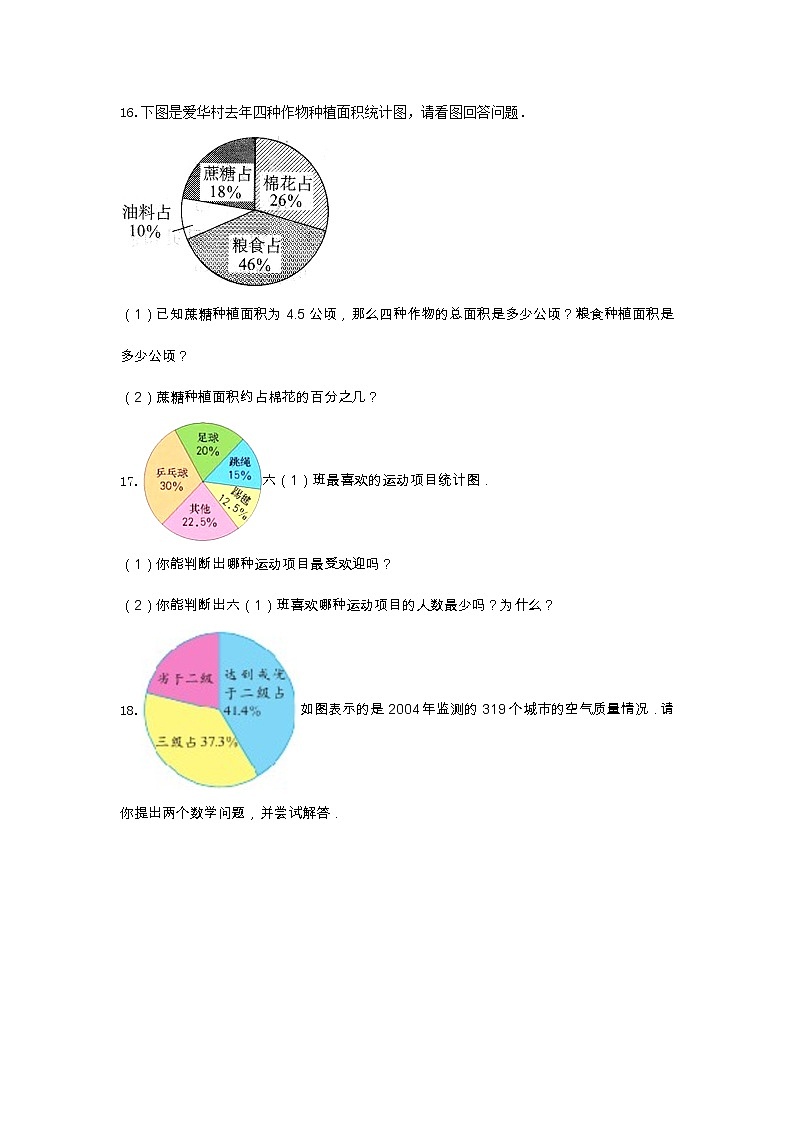 冀教版六年级数学上册《七 扇形统计图》-单元测试第3页