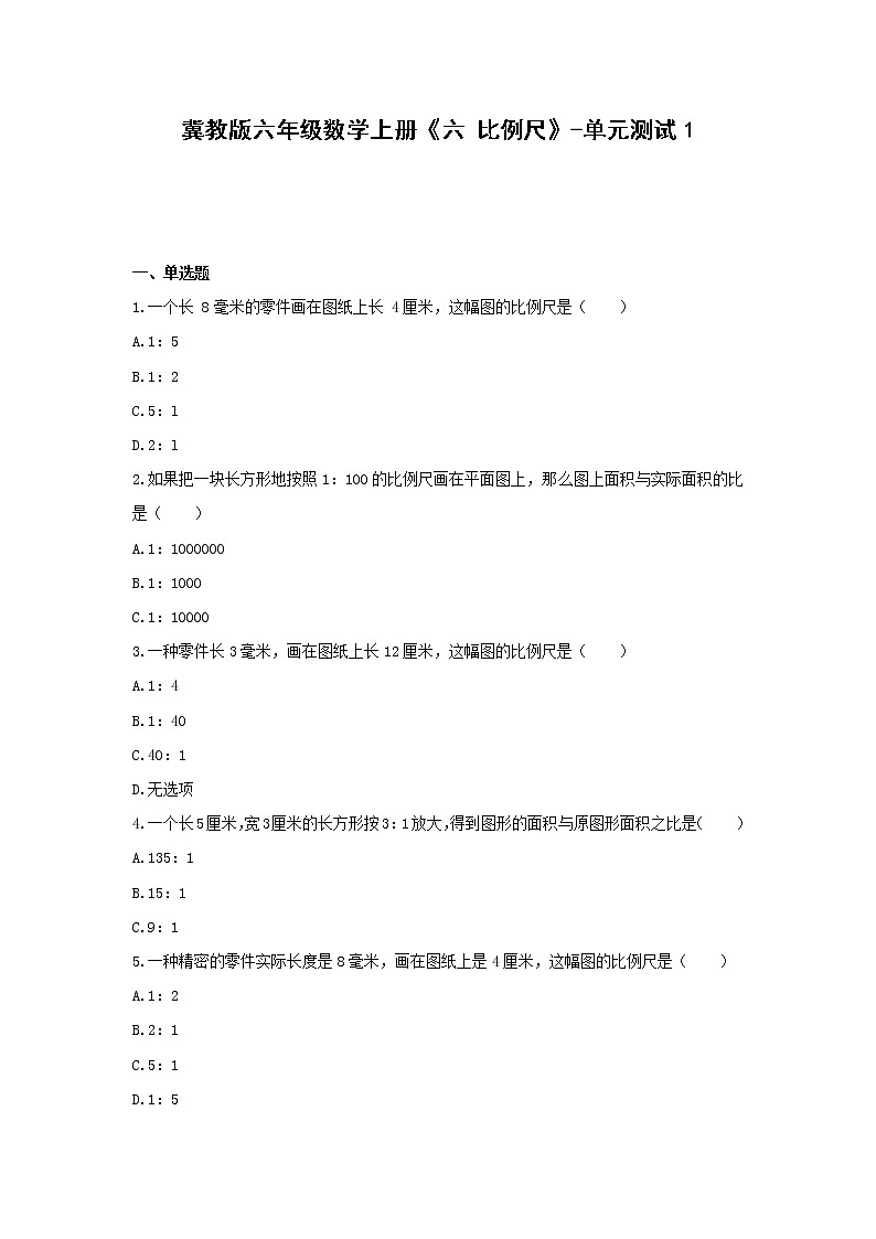 冀教版六年级数学上册《六 比例尺》-单元测试1 （含答案）01