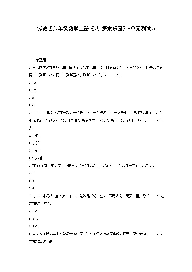 冀教版六年级数学上册《八 探索乐园》-单元测试5第1页