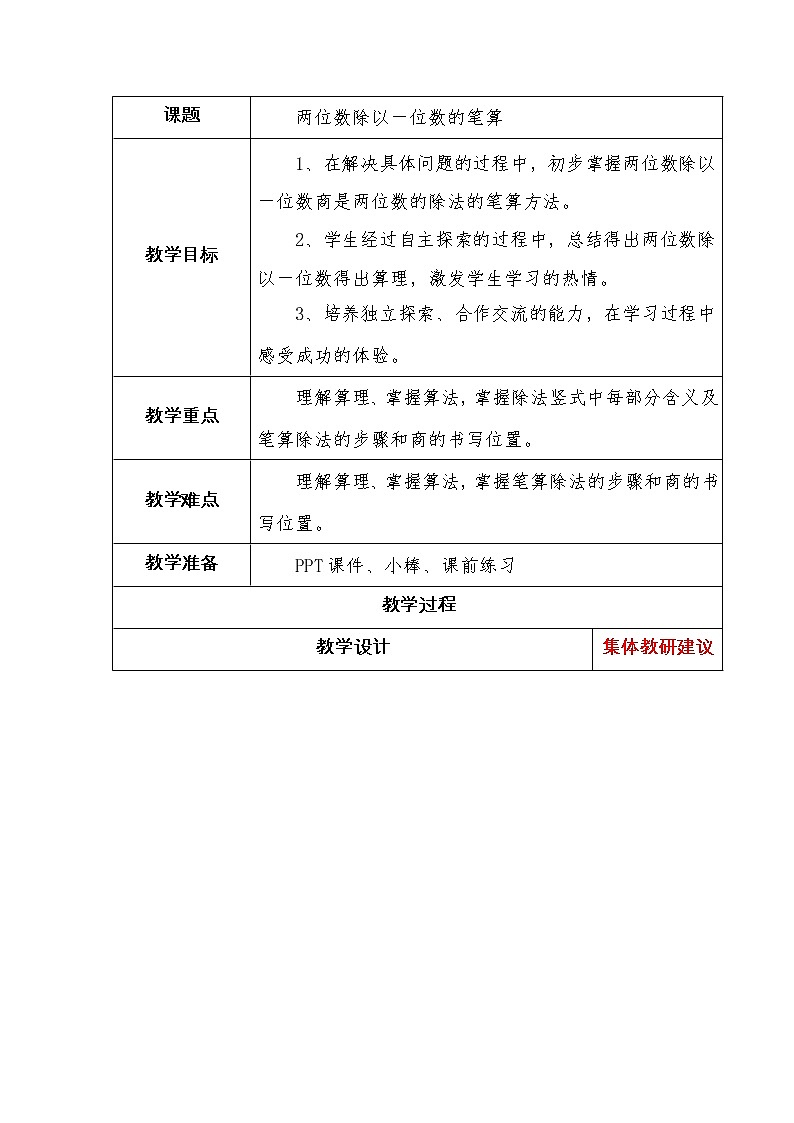 1.2两位数除以一位数的笔算教案01