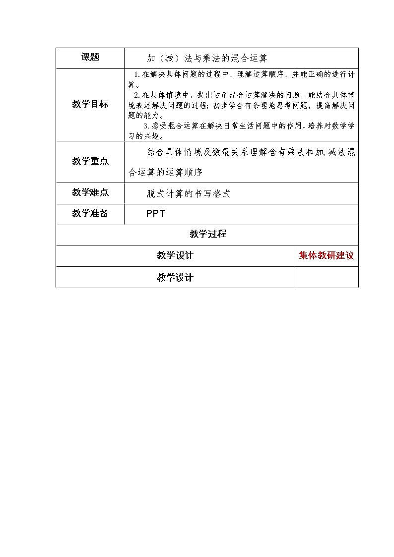 3.1加（减）法与乘法的混合运算教案01