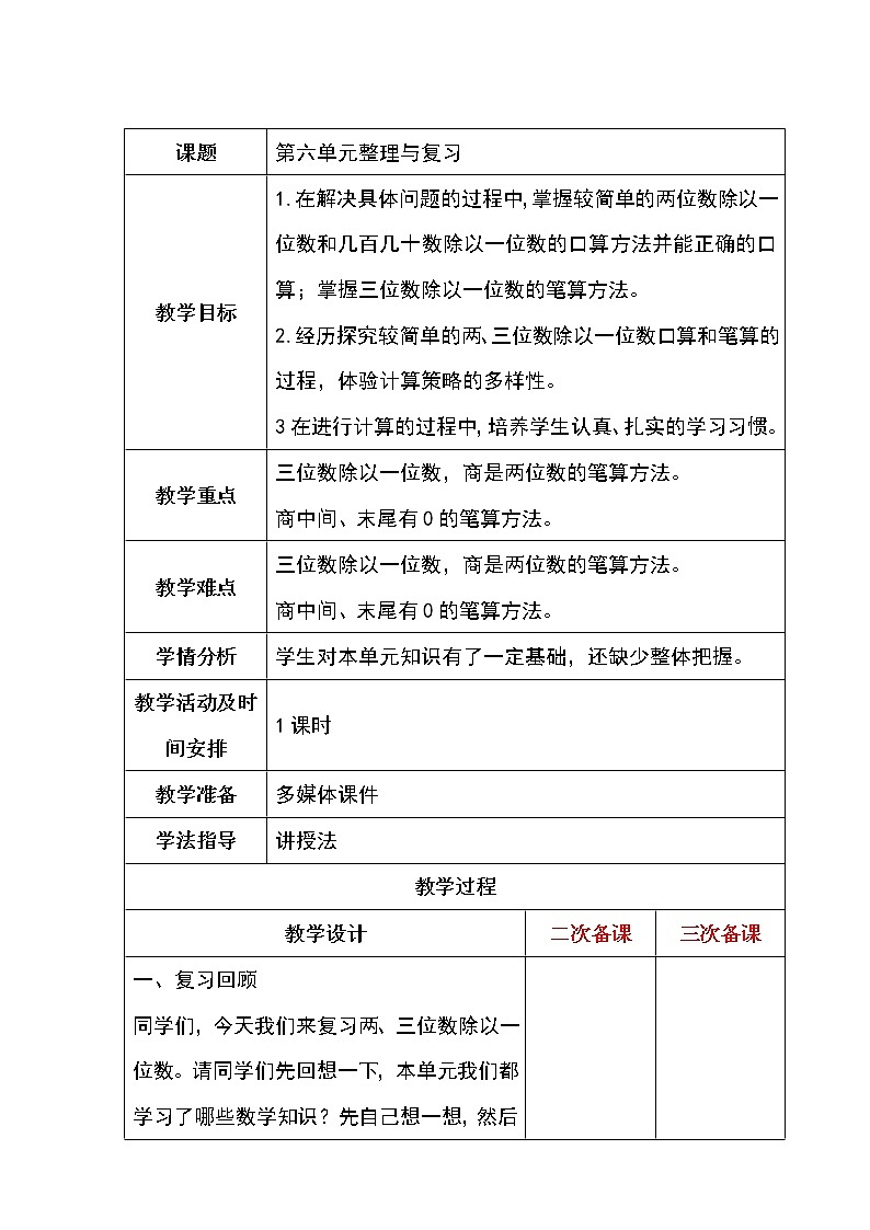 6-5第六单元整理与复习教案第1页