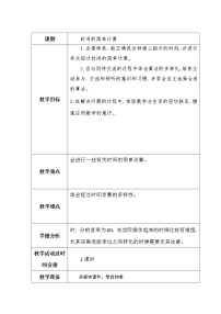 2021学年四 庆元旦——时、分、秒的认识教学设计