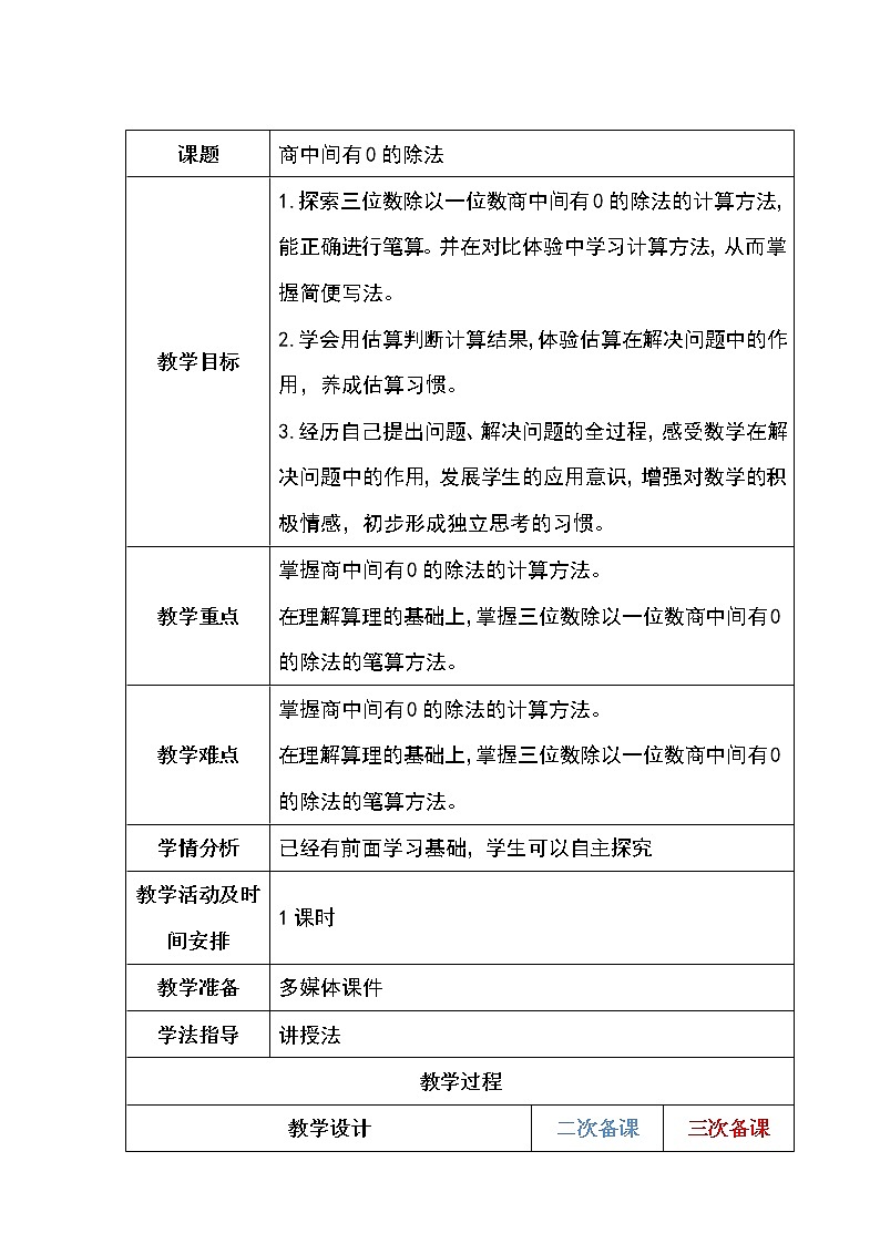6-3商中间有0的除法教案01