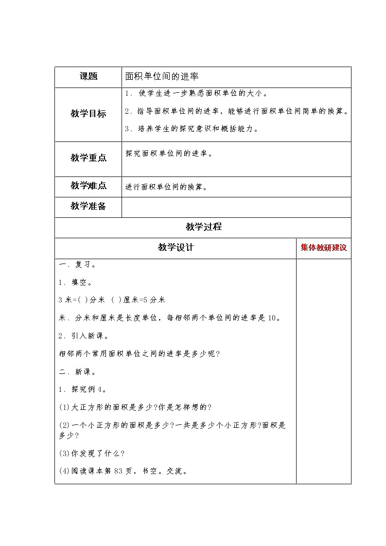 9.3面积单位间的进率教案第1页