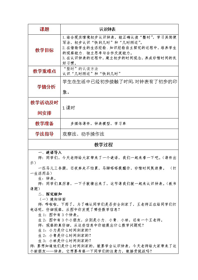 第一单元第1课时认识钟表教案第1页