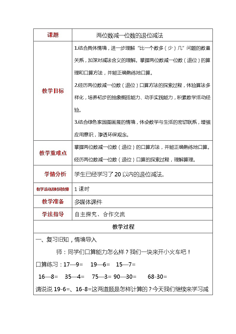 第四单元第4课时两位数减一位数的退位减法教案01