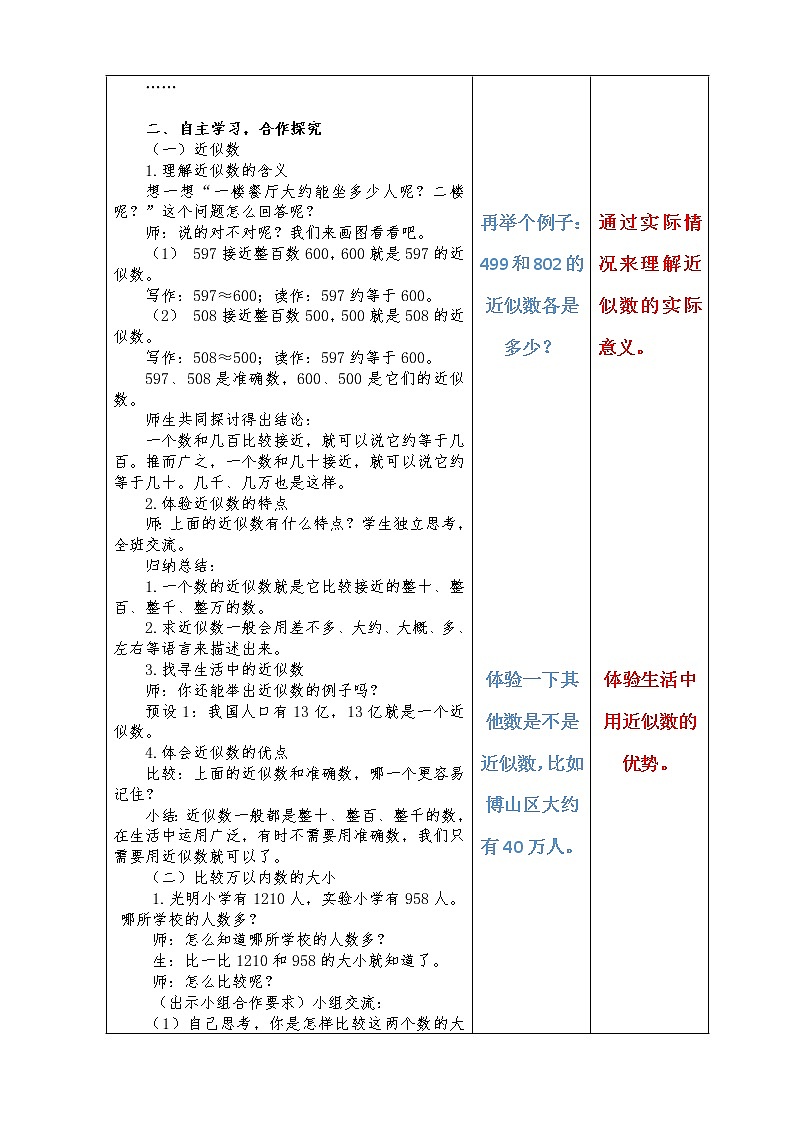 二下第一单元第3课时近似数，万以内数的大小比较教案02