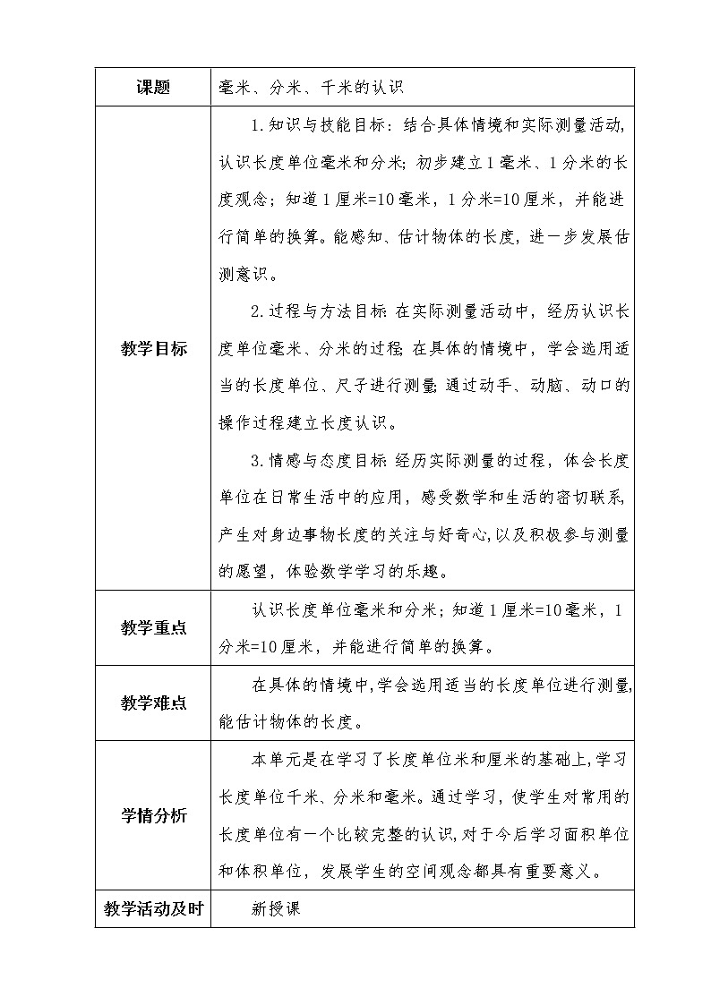 二下第二单元第1课时毫米、分米、千米的认识教案01