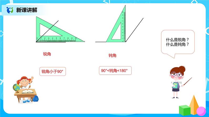 《角的分类、画角》课件+教案+练习05