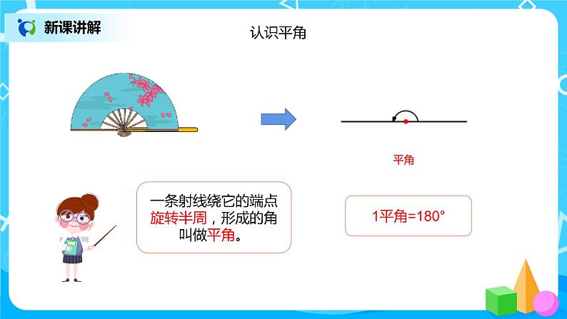 《角的分类、画角》课件+教案+练习07