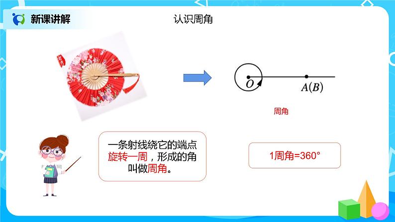 《角的分类、画角》课件+教案+练习08