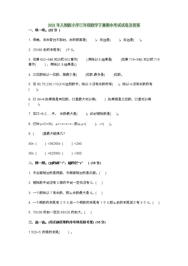 2021年人教版小学三年级数学下册期中考试试卷及答案第1页