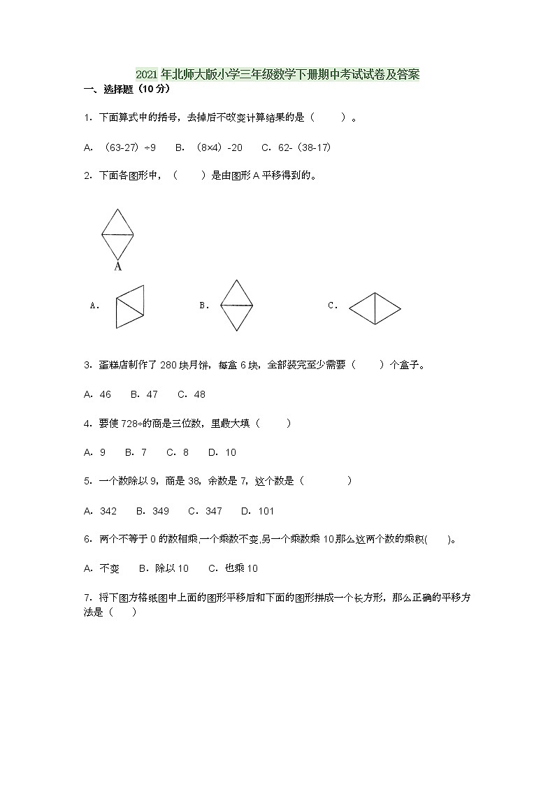 2021年北师大版小学三年级数学下册期中考试试卷及答案第1页