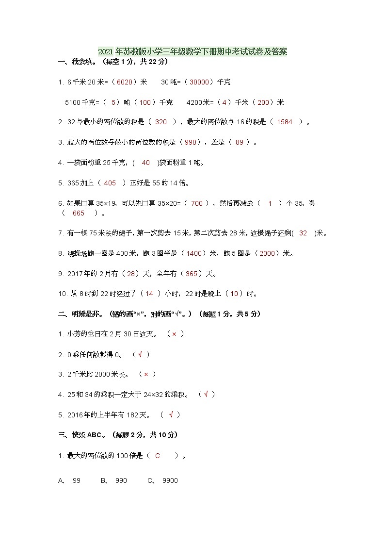 2021年苏教版小学三年级数学下册期中考试试卷及答案第1页