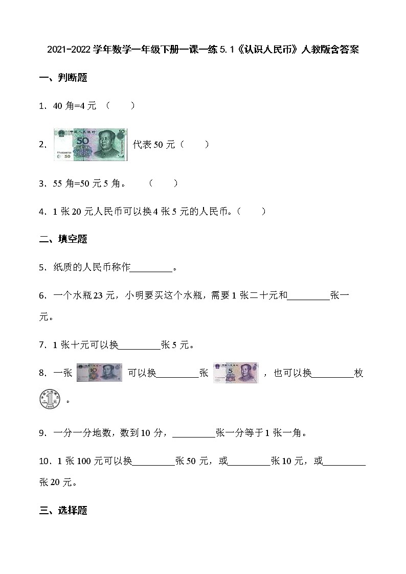 2021-2022学年数学一年级下册一课一练5.1《认识人民币》人教版含答案》第1页