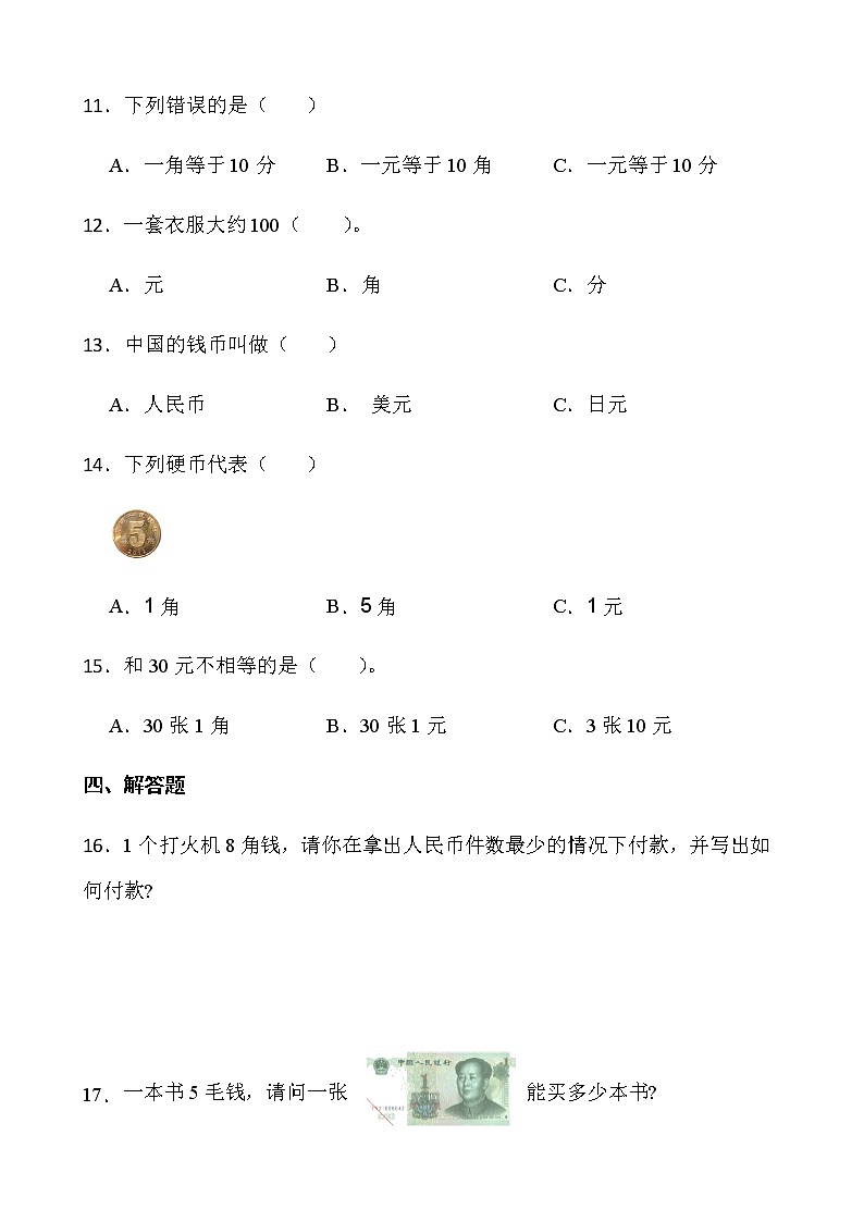 2021-2022学年数学一年级下册一课一练5.1《认识人民币》人教版含答案》第2页