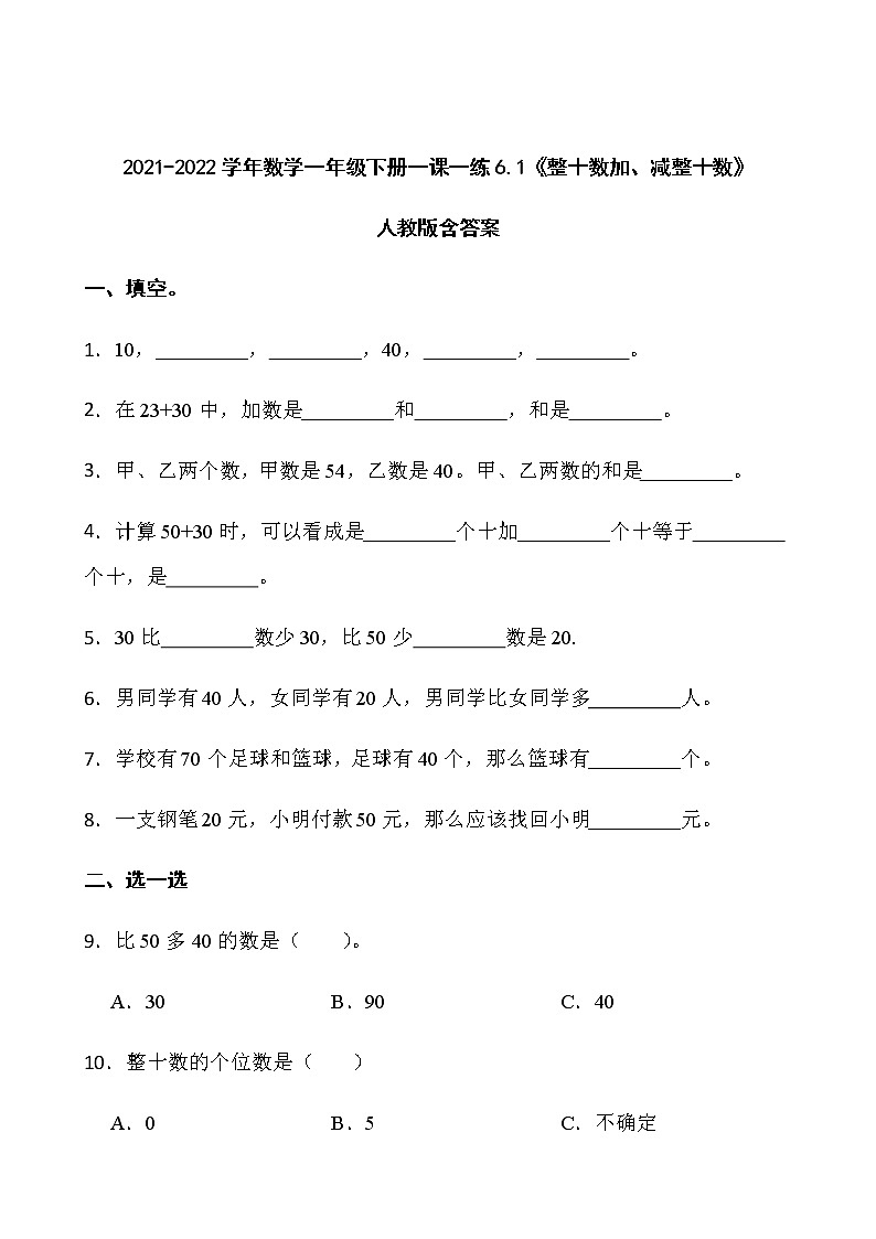 2021-2022学年数学一年级下册一课一练6.1《整十数加、减整十数》人教版含答案》第1页