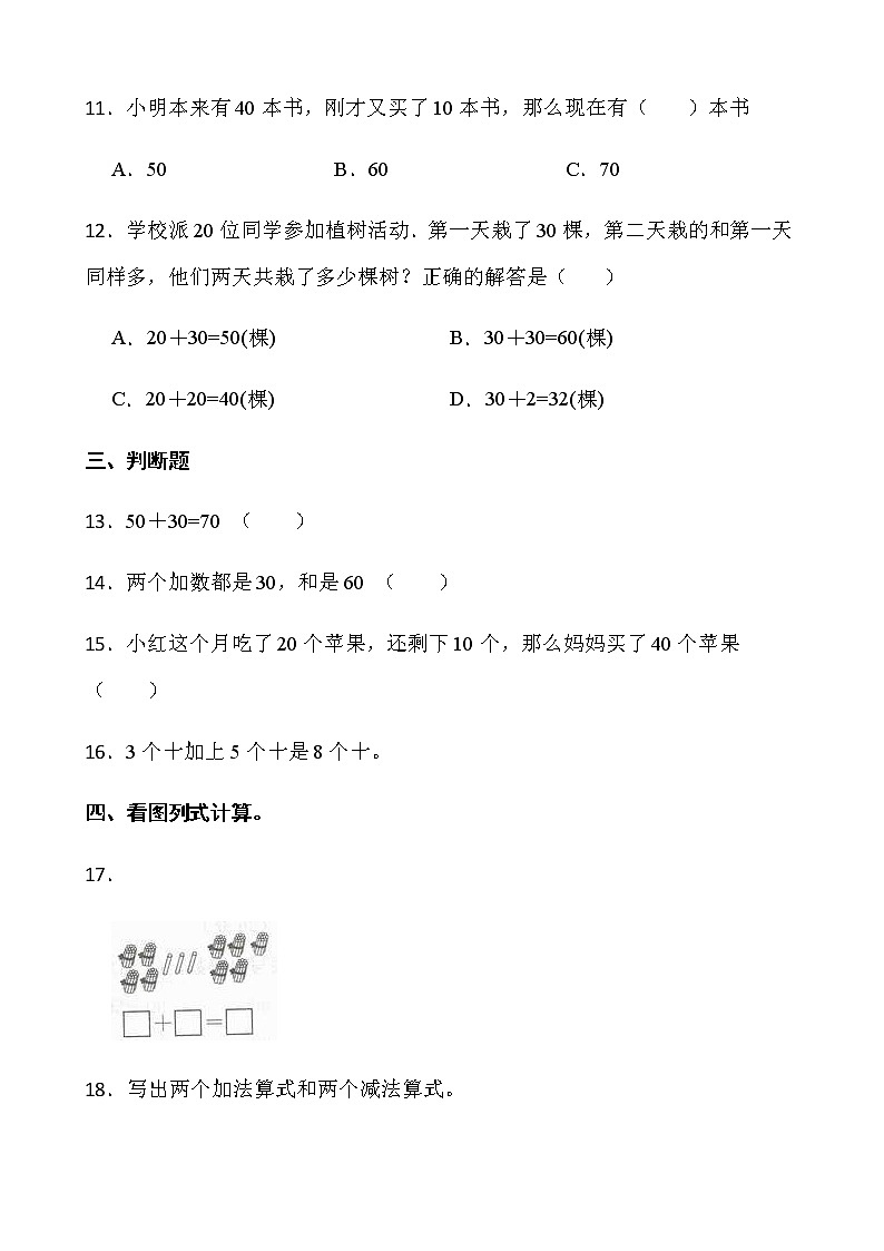 2021-2022学年数学一年级下册一课一练6.1《整十数加、减整十数》人教版含答案》第2页