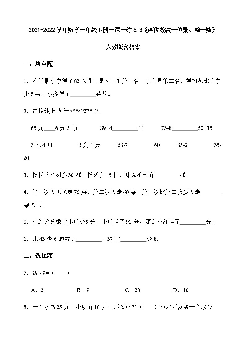 2021-2022学年数学一年级下册一课一练6.3《两位数减一位数、整十数》人教版含答案》第1页