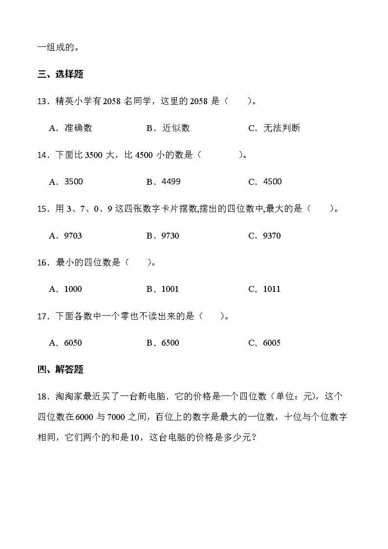 2021-2022学年数学二年级下册一课一练7.2《10000以内数的认识》人教版含答案》第2页