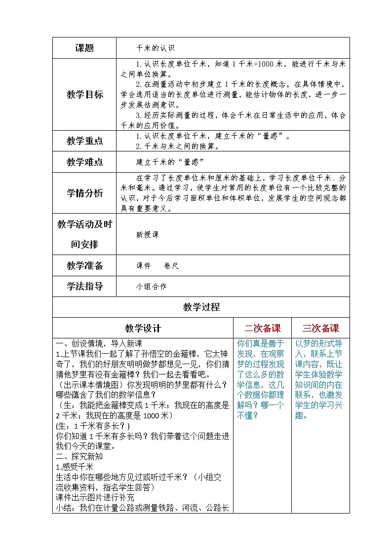 二下第二单元第2课时千米的认识教案01
