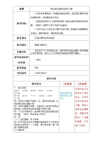 小学数学青岛版 (五四制)二年级下册三 勤劳的小蜜蜂——万以内数的加减法（一）第1课时教学设计及反思