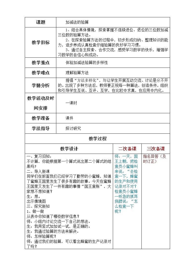 二下第三单元第4课时加减法的验算教案01
