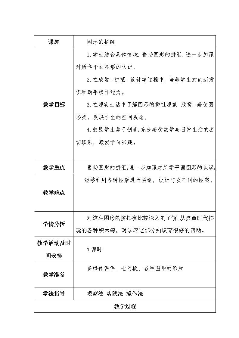 二下第四单元第2课时图形的拼组教案第1页