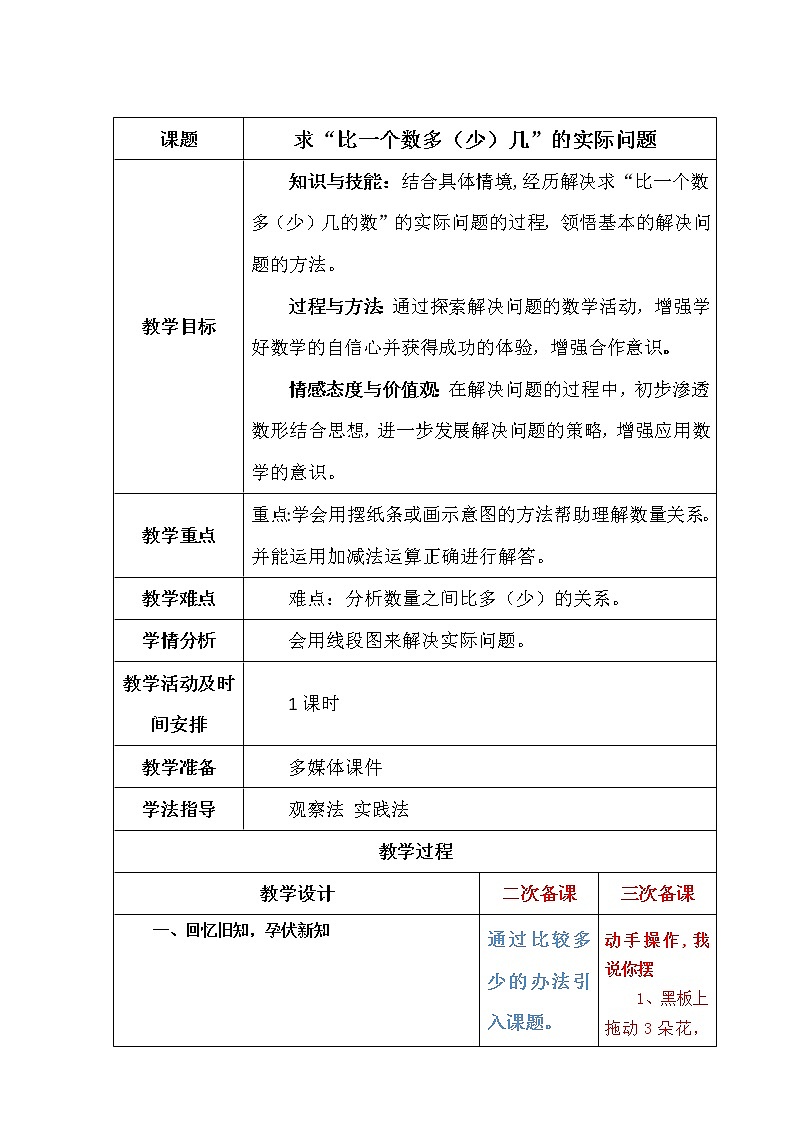 二下第五单元第5课时求“比一个数多（少）几”的实际问题教案第1页