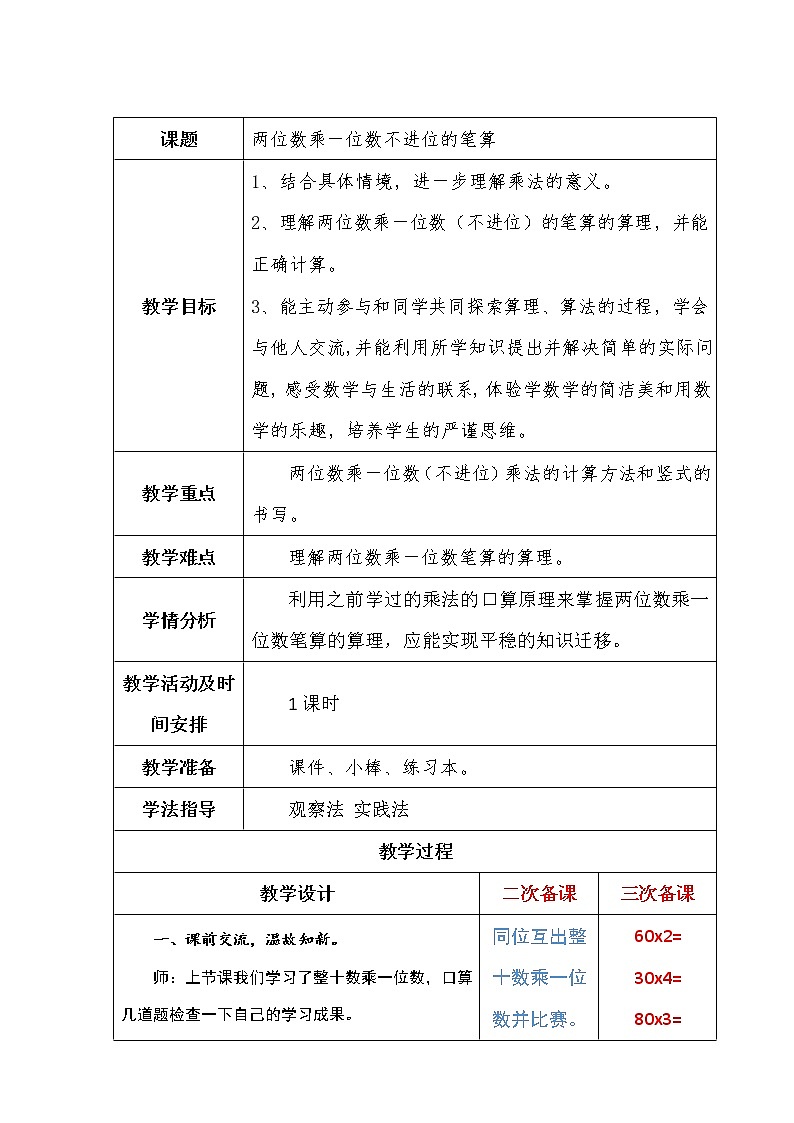 二下第七单元两位数乘一位数不进位的笔算教案第1页