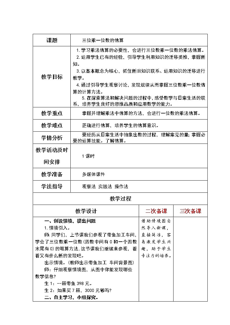 二下8-4三位乘一位数的估算教案第1页