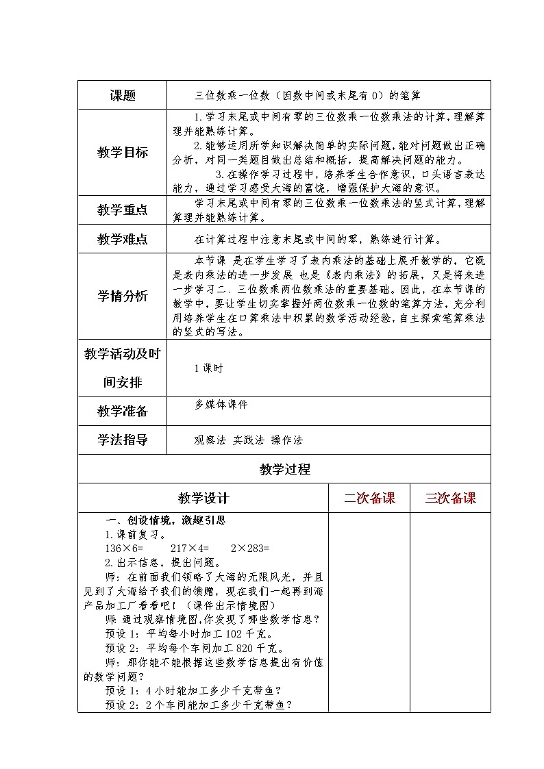 二下8-3三位数乘一位数（因数中间或末尾有0）的笔算教案01