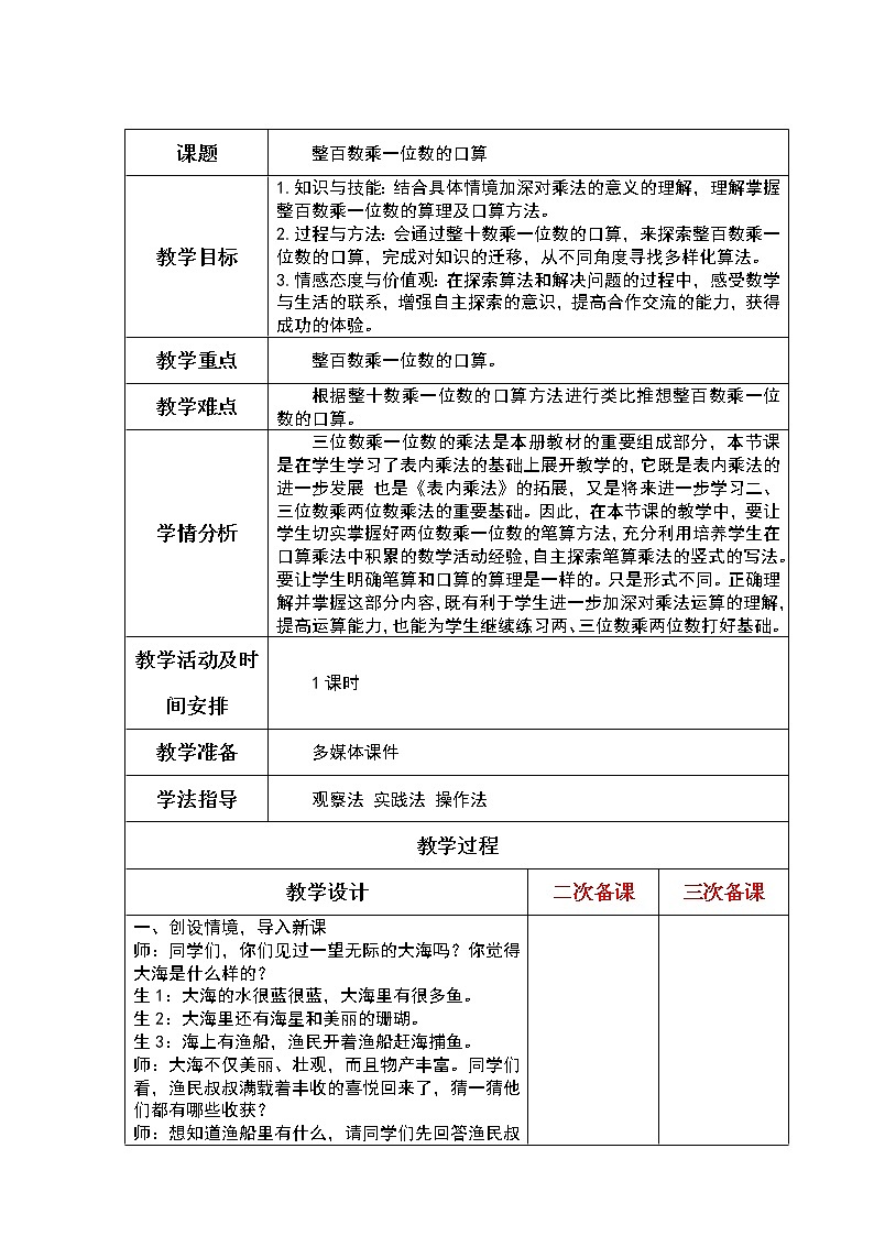 二下8-1整百数乘一位数的口算教案第1页