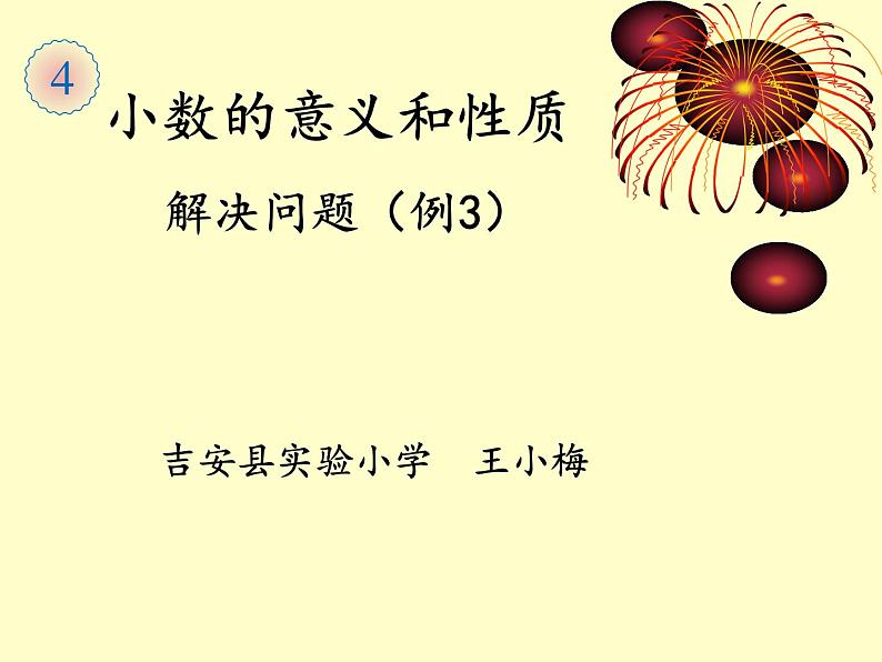 小学数学人教课标版四年级下册 四则运算 解决问题 5课件PPT第4页