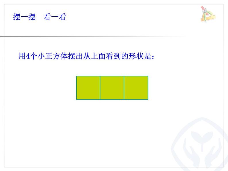 小学数学人教课标版四年级下册2观察物体课件PPT第5页