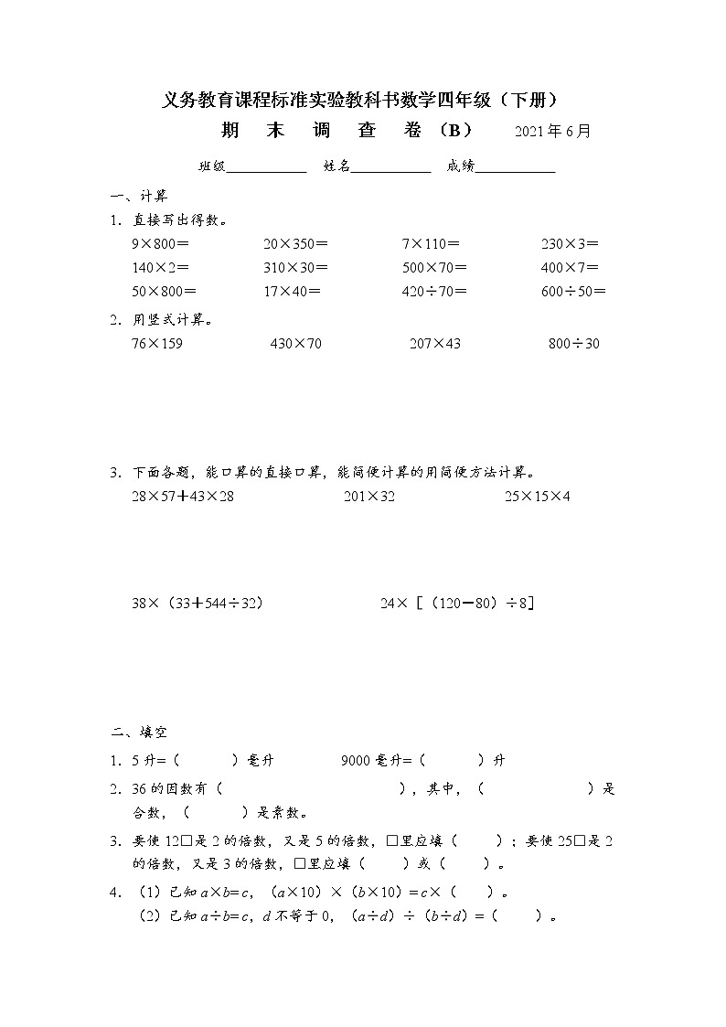 苏教版数学四年级下册期末调查试卷第1页
