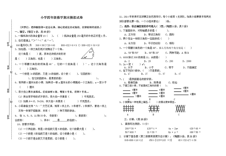 苏教版数学四年级下册期末模拟试卷第1页